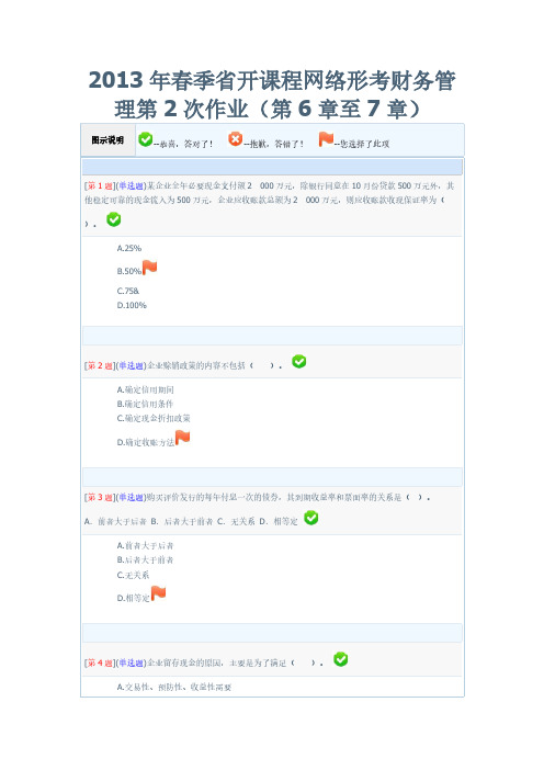 Removed_2013年春季省开课程网络形考财务管理第2次作业