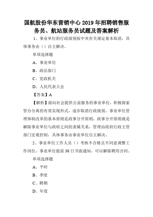 国航股份华东营销中心2019年招聘销售服务员、航站服务员试题及答案解析 .doc