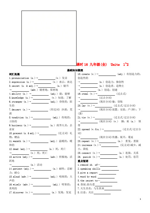 陕西省2019中考英语复习 知识梳理 课时16 九全 Units 1-2(基础知识梳理)检测