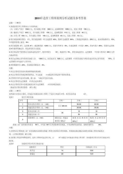 2011年造价师案例真题及答案