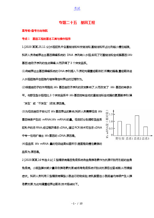 2022版高考生物一轮复习第十单元现代生物科技专题专题二十五基因工程1试题含解析2021042221