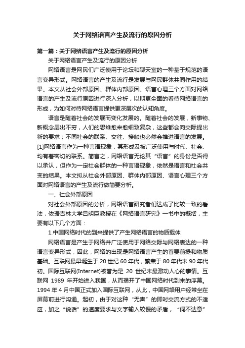 关于网络语言产生及流行的原因分析