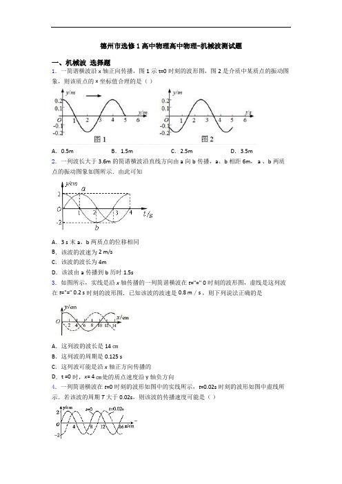 德州市选修1高中物理高中物理-机械波测试题