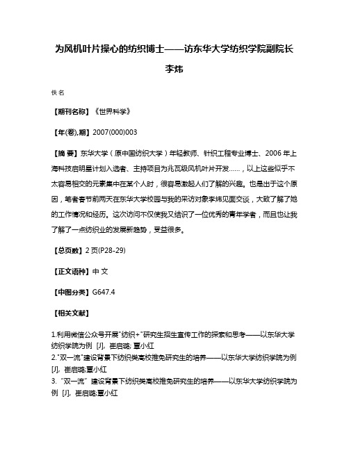 为风机叶片操心的纺织博士——访东华大学纺织学院副院长李炜