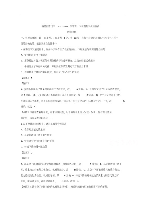 (解析版)福建省厦门市2017-2018学年高一下学期期末质量检测物理试题