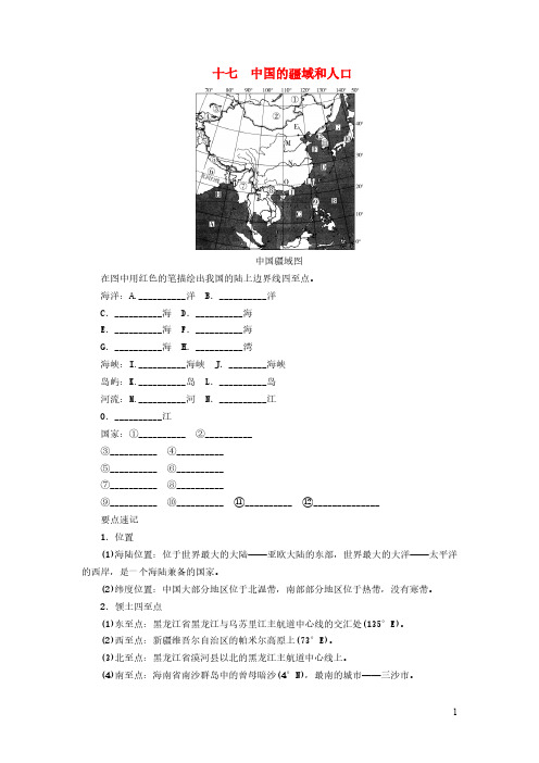 (中考地理)中国的疆域和人口填图速记手册