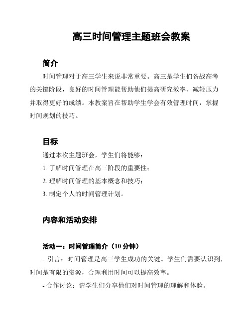 高三时间管理主题班会教案