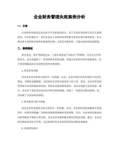 企业财务管理失败案例分析