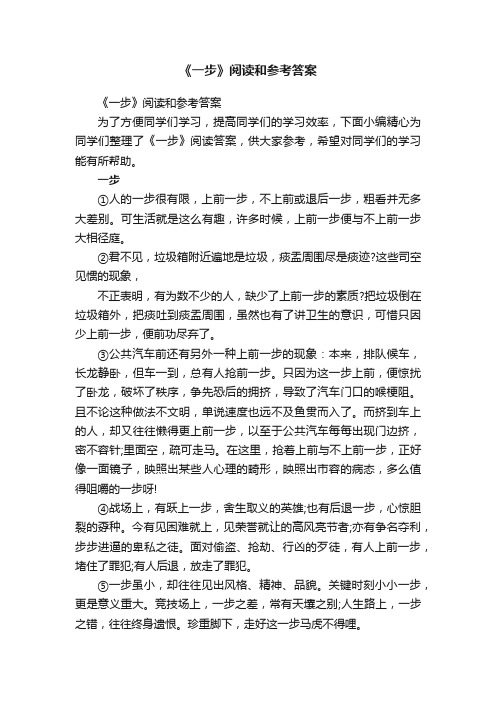 《一步》阅读和参考答案