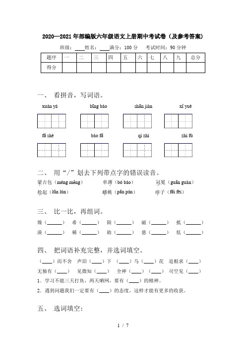 2020—2021年部编版六年级语文上册期中考试卷(及参考答案)