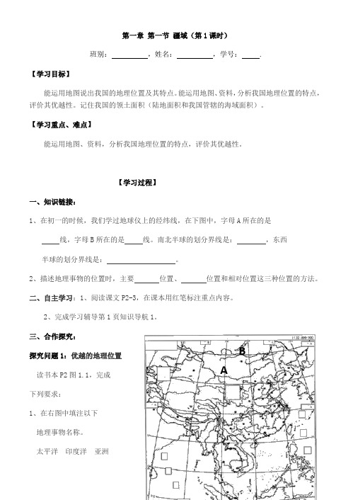 地理人教版八年级上册优越的地理位置