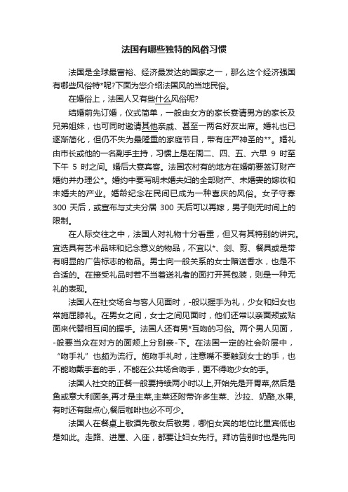 法国有哪些独特的风俗习惯