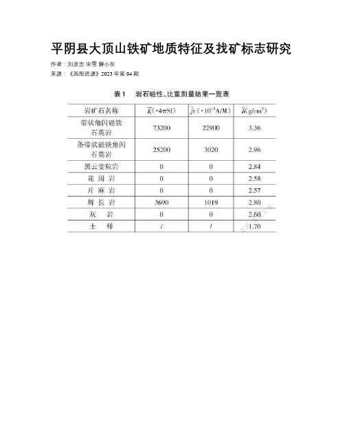 平阴县大顶山铁矿地质特征及找矿标志研究