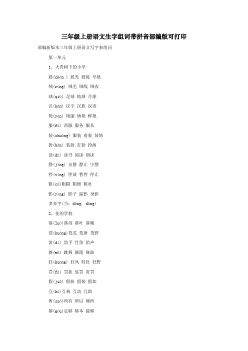 三年级上册语文生字组词带拼音部编版可打印