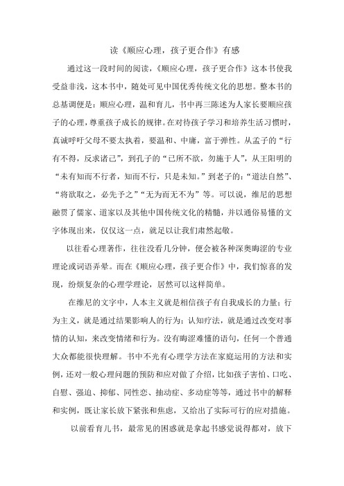 读《顺应心理,孩子更合作》有感