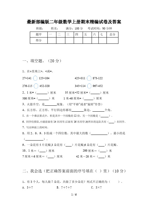最新部编版二年级数学上册期末精编试卷及答案