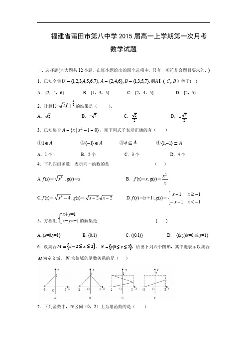 高一数学月考试题带答案-莆田市第八中学2015届高一上学期第一次月考