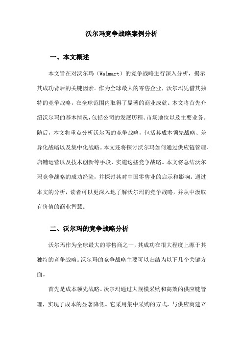 沃尔玛竞争战略案例分析