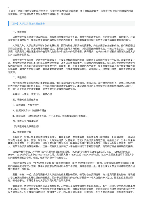 大学生消费方式调查报告