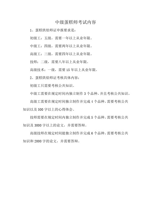 中级蛋糕师考试内容