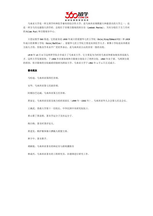 立思辰留学网马来亚大学著名校友