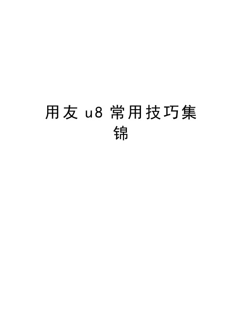 用友u8常用技巧集锦教案资料