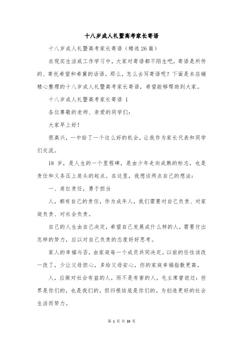 十八岁成人礼暨高考家长寄语