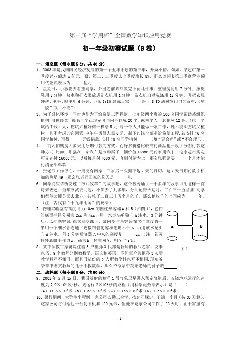 初中竞赛数学第三届“学用杯”全国数学知识应用竞赛初一年级初赛试题(B卷)(含答案)