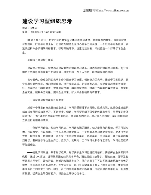 建设学习型组织思考