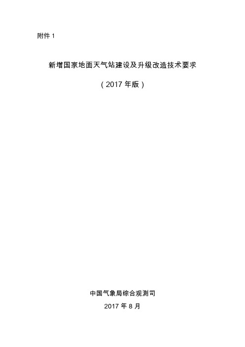 新增国家地面天气站建设及升级改造技术要求