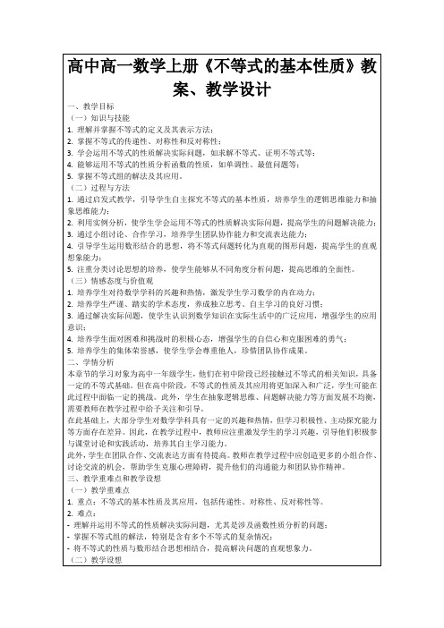 高中高一数学上册《不等式的基本性质》教案、教学设计