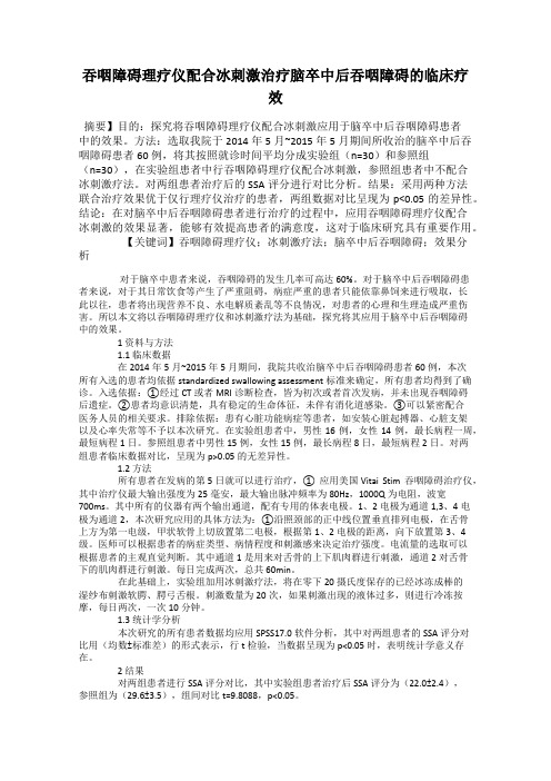 吞咽障碍理疗仪配合冰刺激治疗脑卒中后吞咽障碍的临床疗效