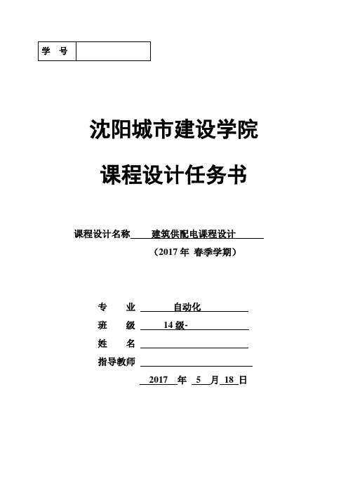 2017供配电课程设计说明书、任务书