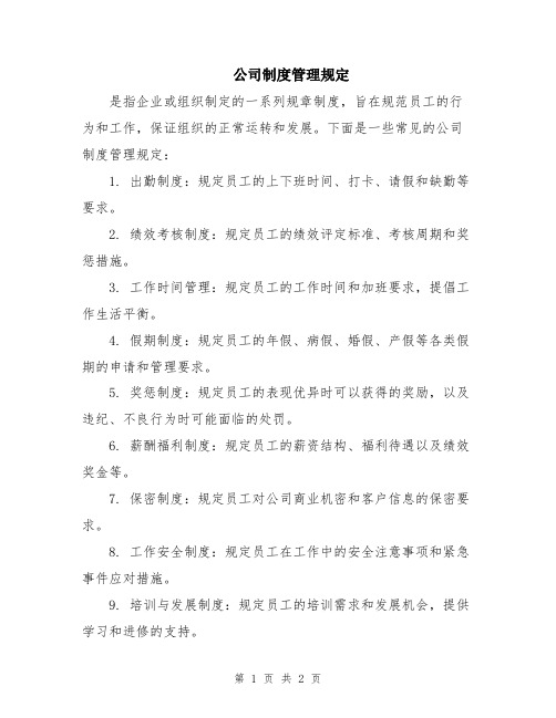 公司制度管理规定