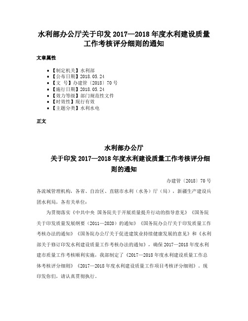 水利部办公厅关于印发2017—2018年度水利建设质量工作考核评分细则的通知