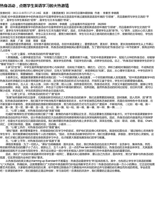 热身活动,点燃学生英语学习的火热激情