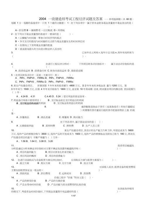 【精】一建工程经济2004-2014历年真题及答案(合集)