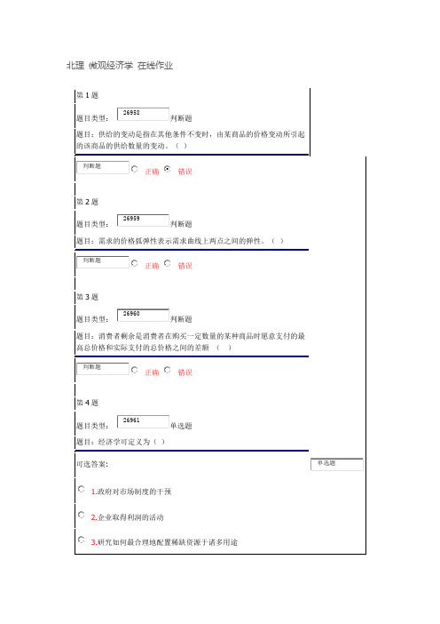 北理 微观经济学 在线作业