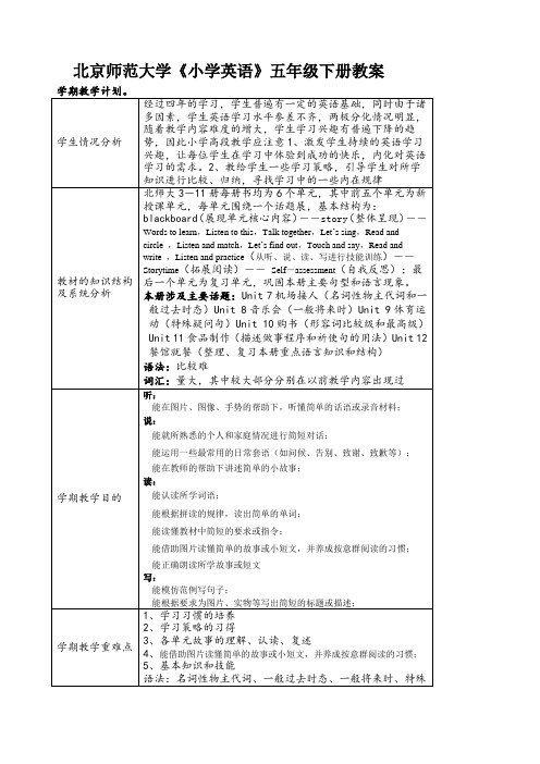 北师大版五年级英语下册教案全册