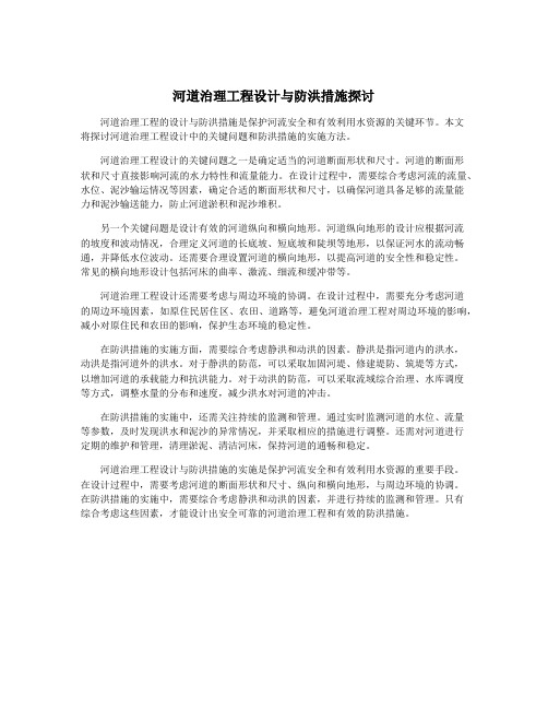 河道治理工程设计与防洪措施探讨