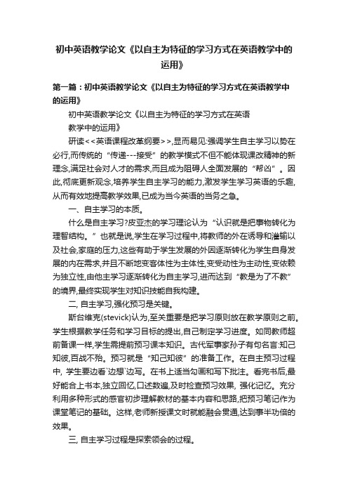 初中英语教学论文《以自主为特征的学习方式在英语教学中的运用》