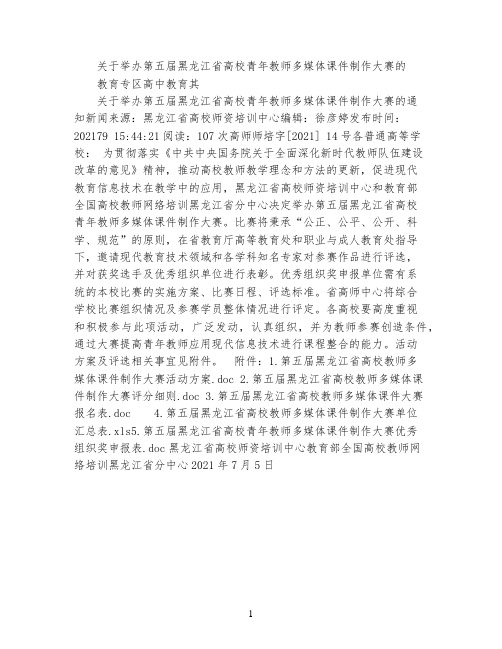 关于举办第五届黑龙江省高校青年教师多媒体课件制作大赛的