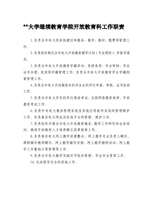 大学继续教育学院开放教育科工作职责