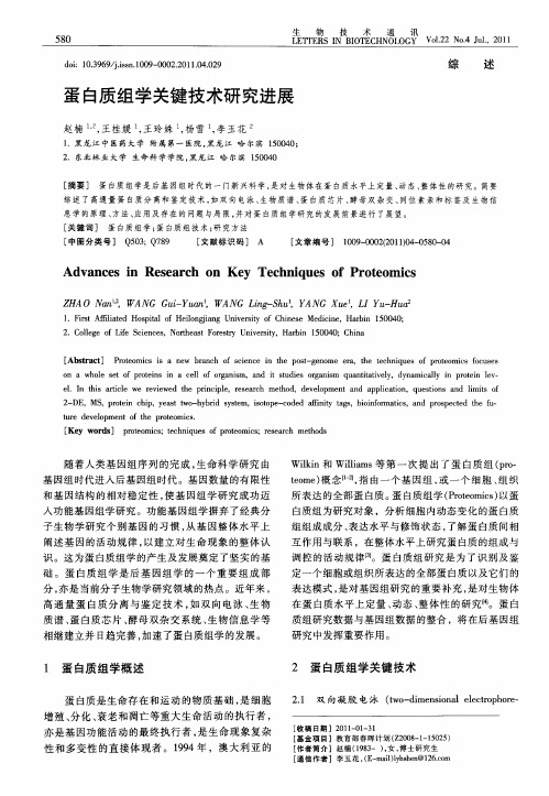 蛋白质组学关键技术研究进展