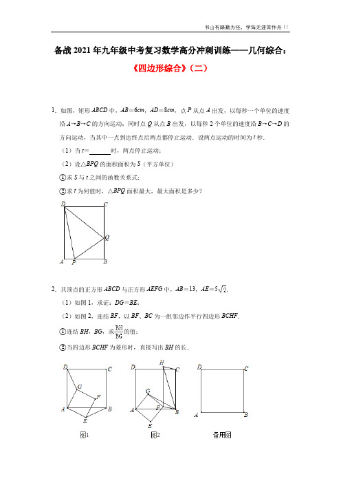 备战2021年九年级中考复习数学高分冲刺训练——几何综合：《四边形综合》(二)