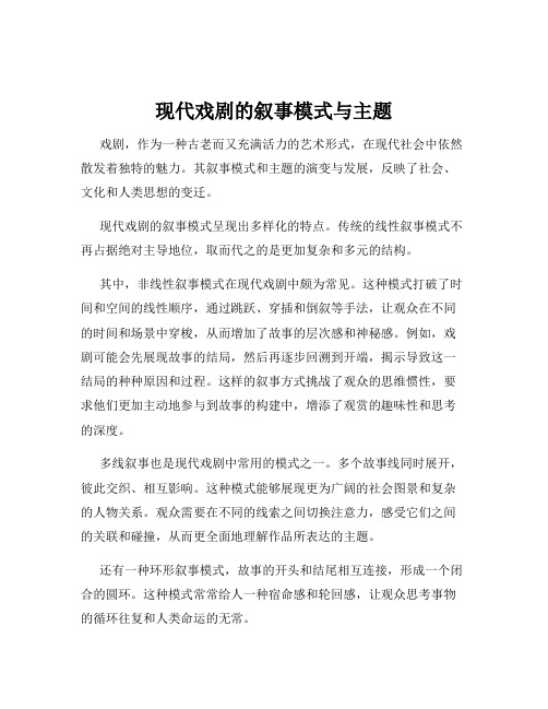 现代戏剧的叙事模式与主题