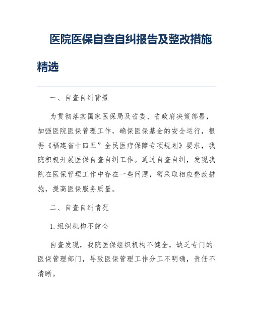 医院医保自查自纠报告及整改措施精选