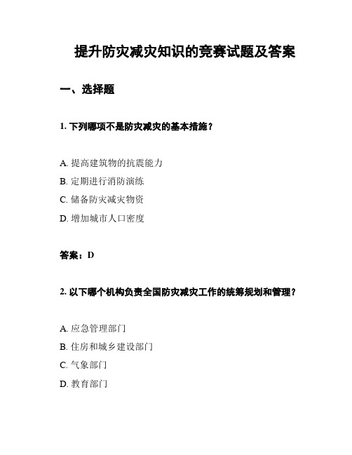 提升防灾减灾知识的竞赛试题及答案