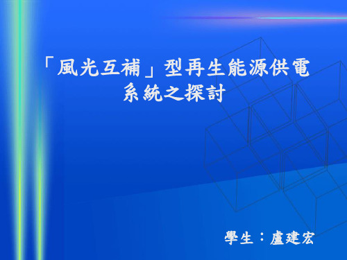 风光互补型再生能源供电系统之探讨ppt实用资料