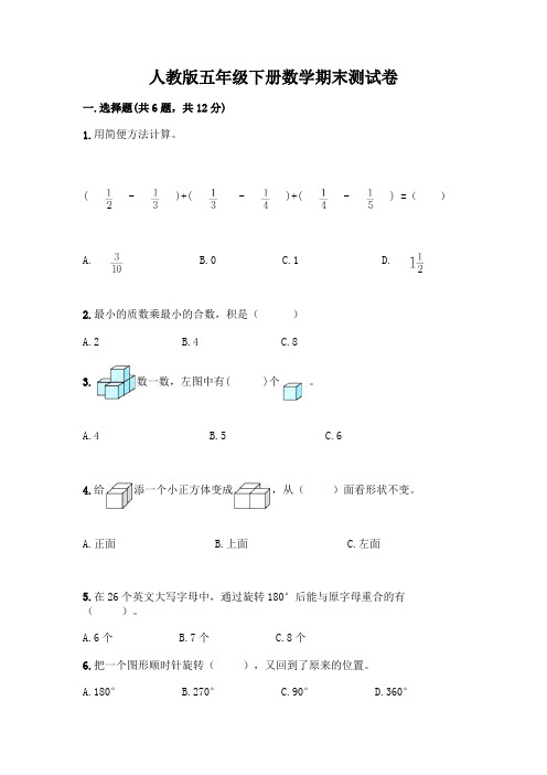 人教版五年级下册数学期末测试卷附参考答案(典型题)